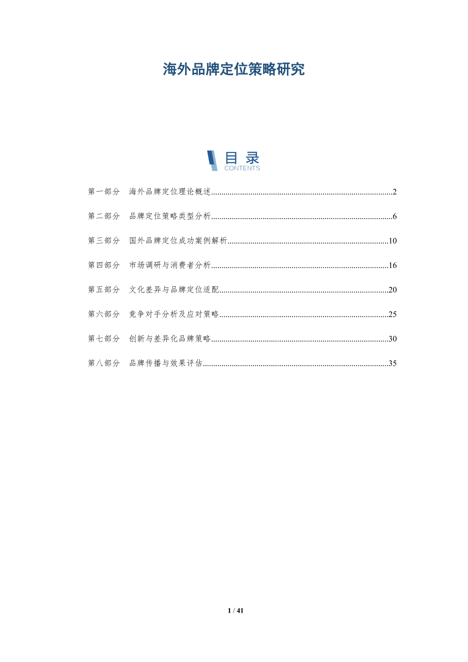 海外品牌定位策略研究-详解洞察_第1页