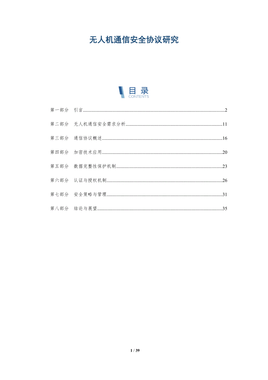 无人机通信安全协议研究-第1篇-详解洞察_第1页