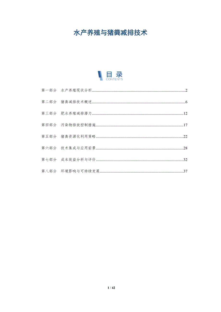 水产养殖与猪粪减排技术-详解洞察_第1页