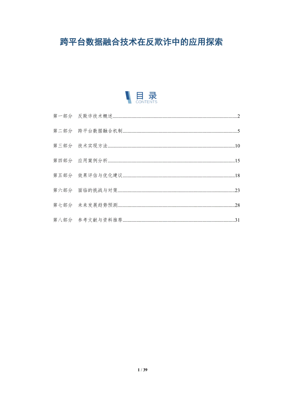 跨平台数据融合技术在反欺诈中的应用探索-详解洞察_第1页