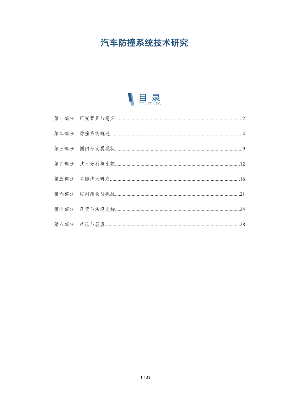 汽车防撞系统技术研究-详解洞察_第1页