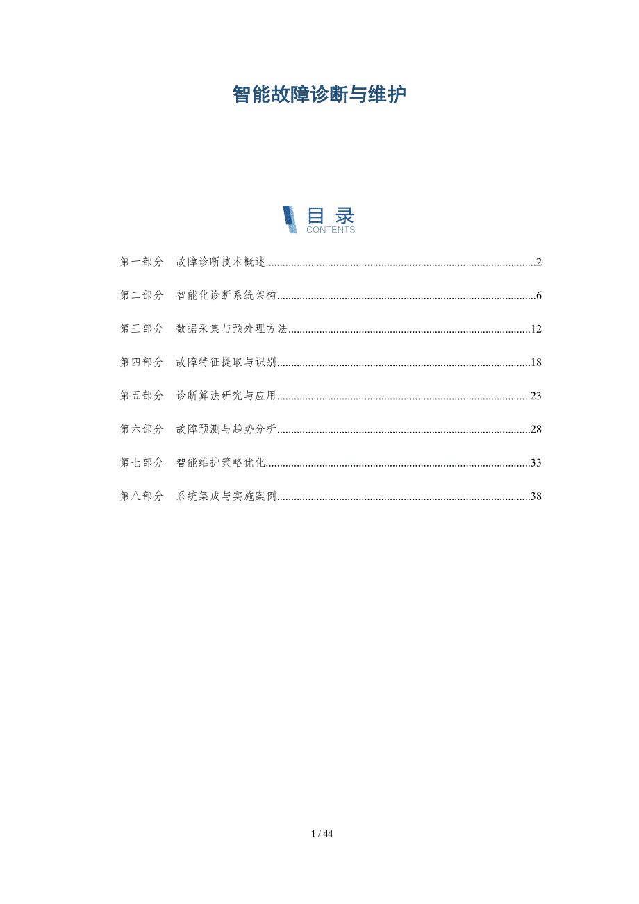 智能故障诊断与维护-详解洞察_第1页