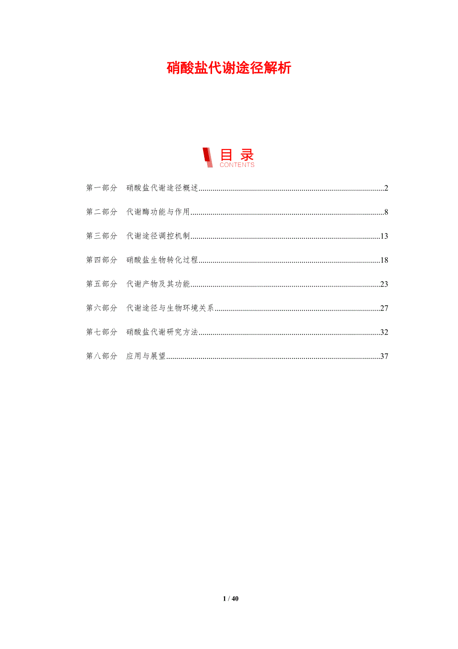 硝酸盐代谢途径解析-剖析洞察_第1页
