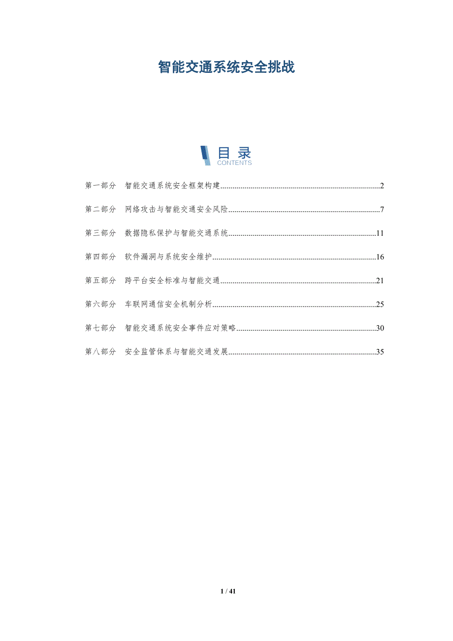 智能交通系统安全挑战-详解洞察_第1页