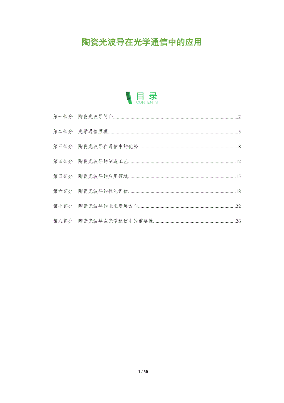 陶瓷光波导在光学通信中的应用-剖析洞察_第1页
