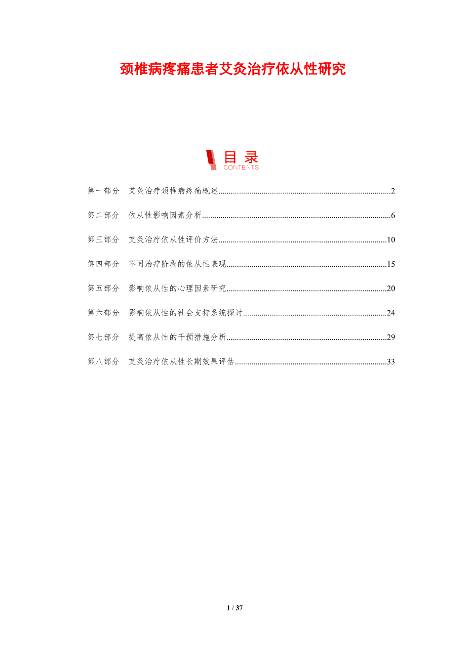颈椎病疼痛患者艾灸治疗依从性研究-剖析洞察_第1页