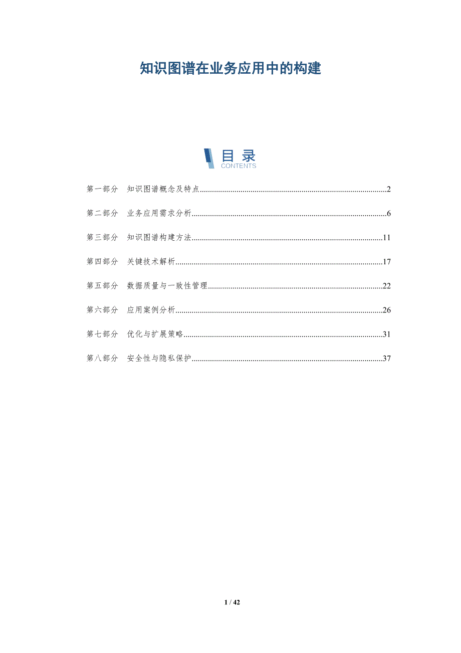 知识图谱在业务应用中的构建-详解洞察_第1页