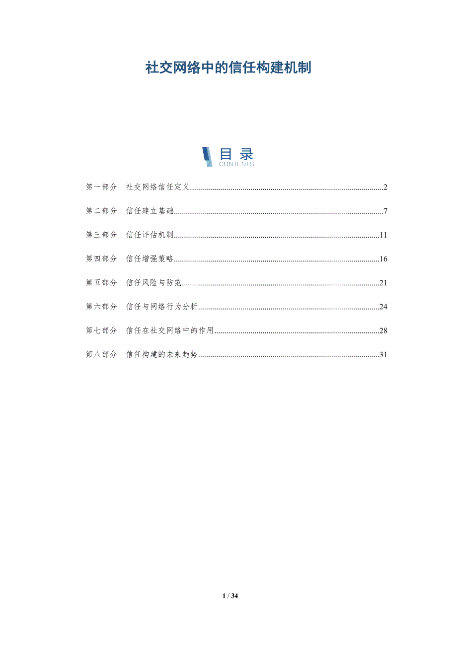 社交网络中的信任构建机制-详解洞察_第1页