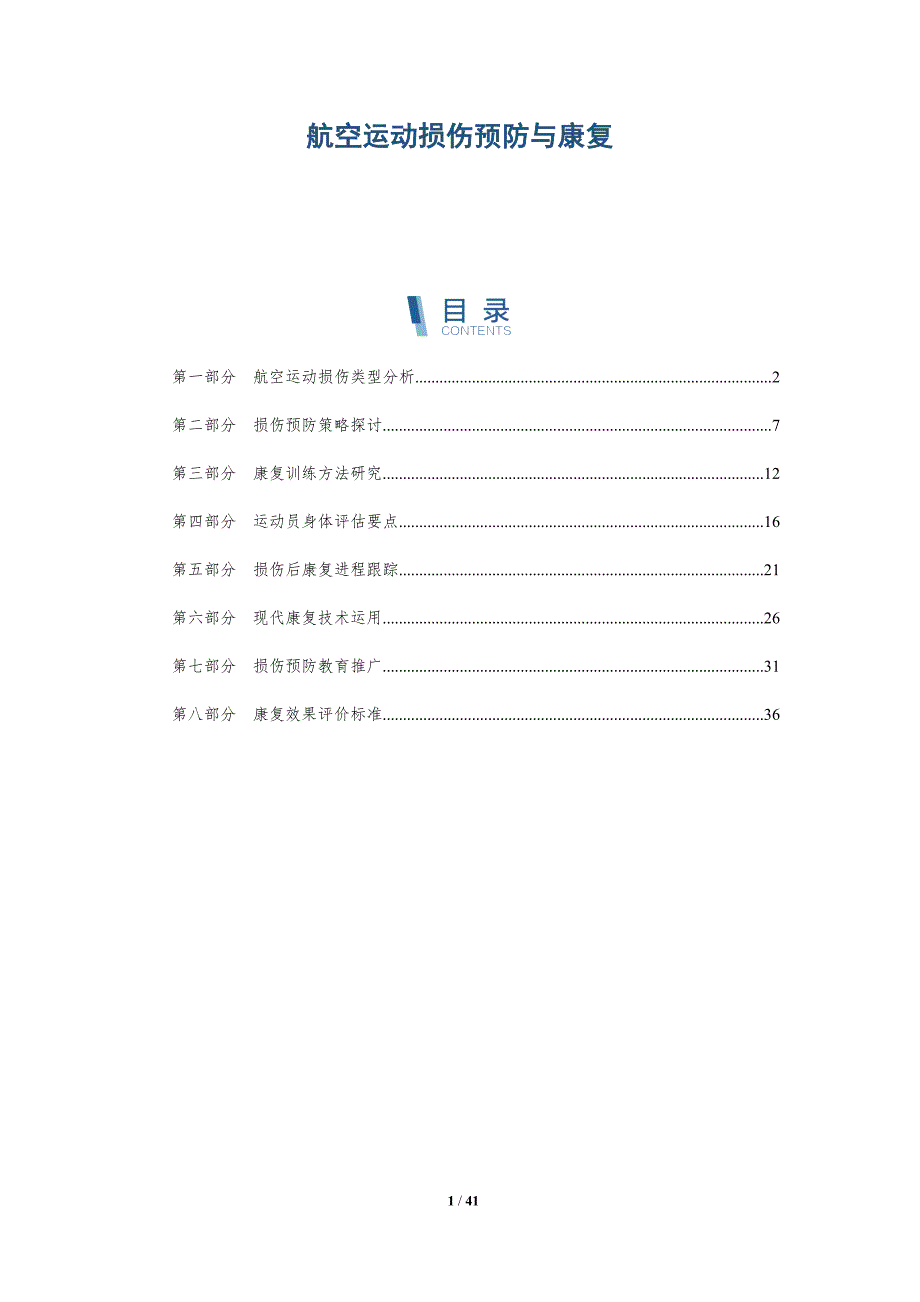 航空运动损伤预防与康复-详解洞察_第1页