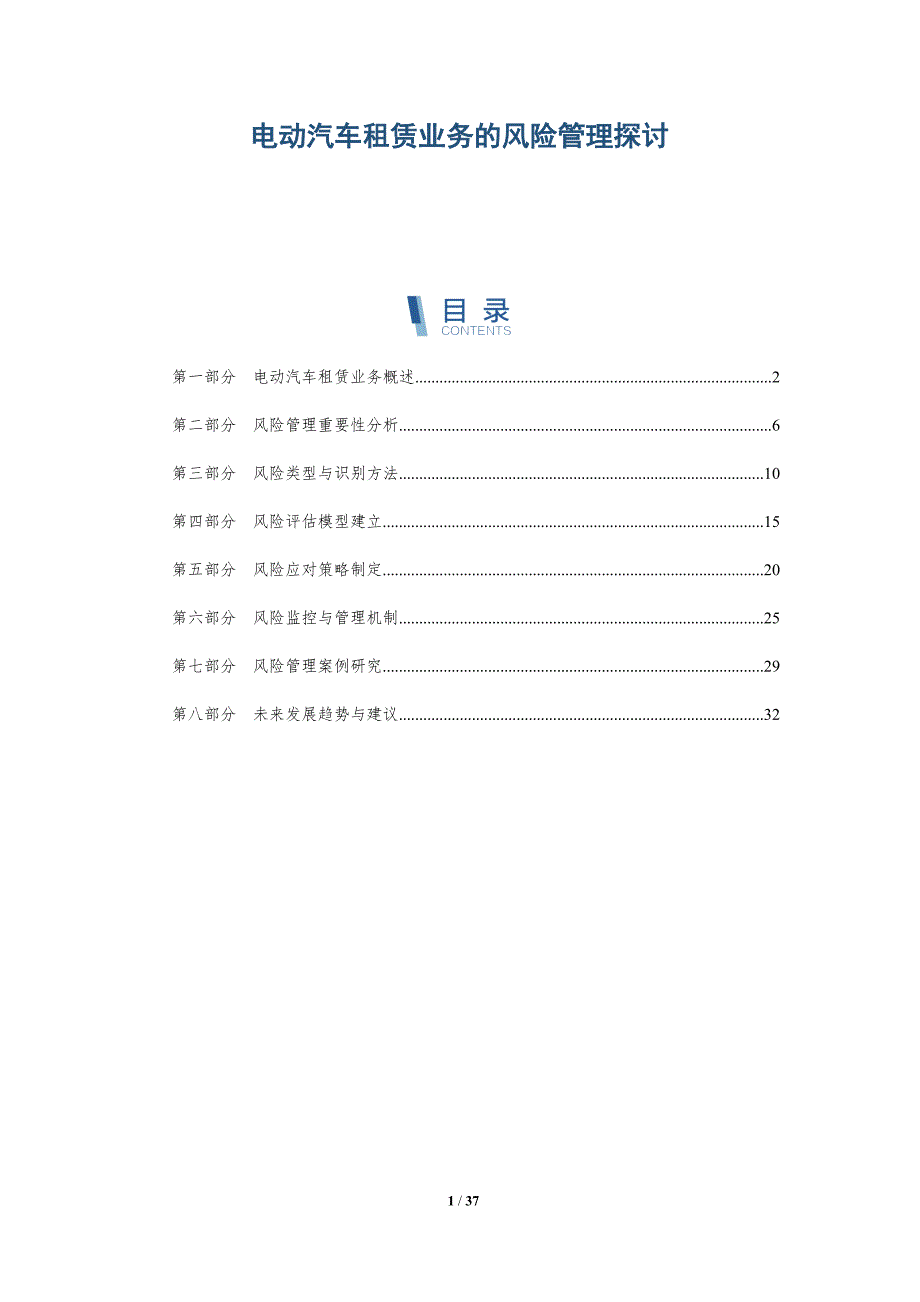 电动汽车租赁业务的风险管理探讨-详解洞察_第1页
