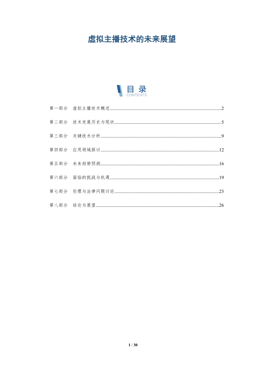 虚拟主播技术的未来展望-详解洞察_第1页