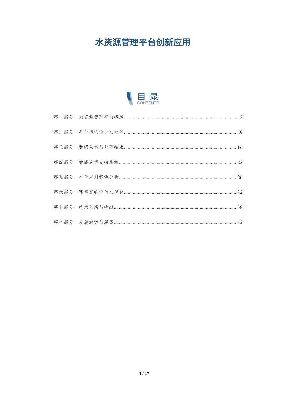 水资源管理平台创新应用-详解洞察_第1页