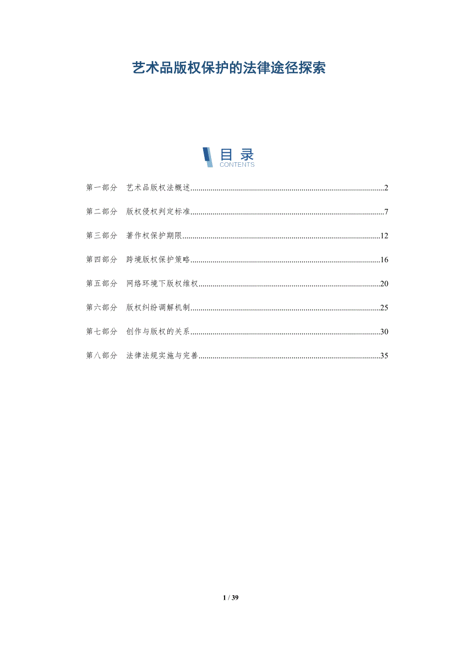 艺术品版权保护的法律途径探索-详解洞察_第1页