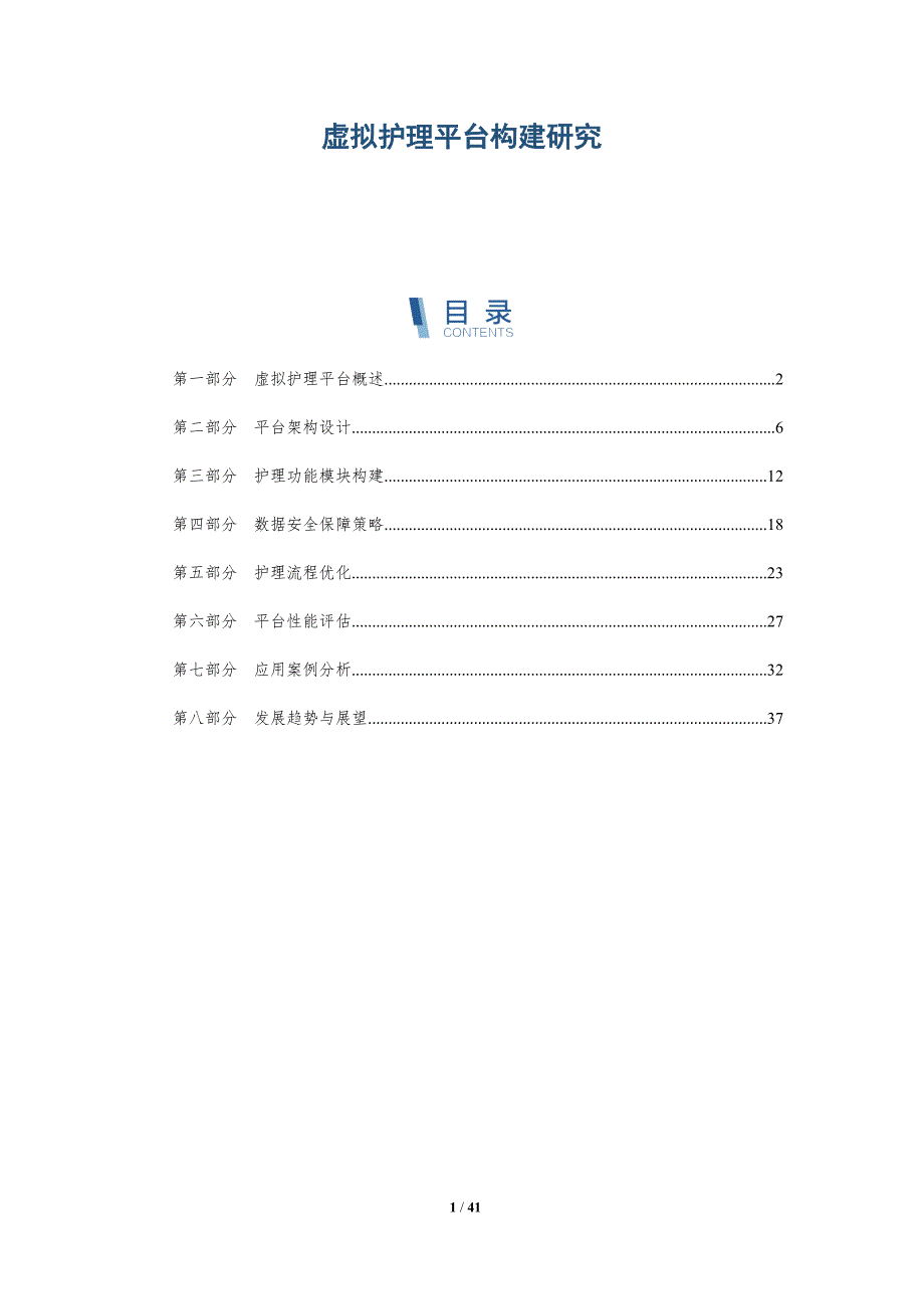 虚拟护理平台构建研究-详解洞察_第1页