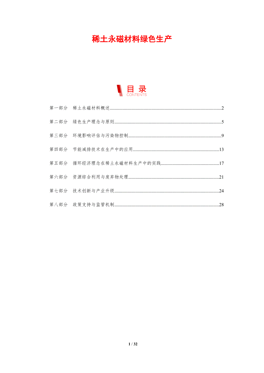 稀土永磁材料绿色生产-剖析洞察_第1页