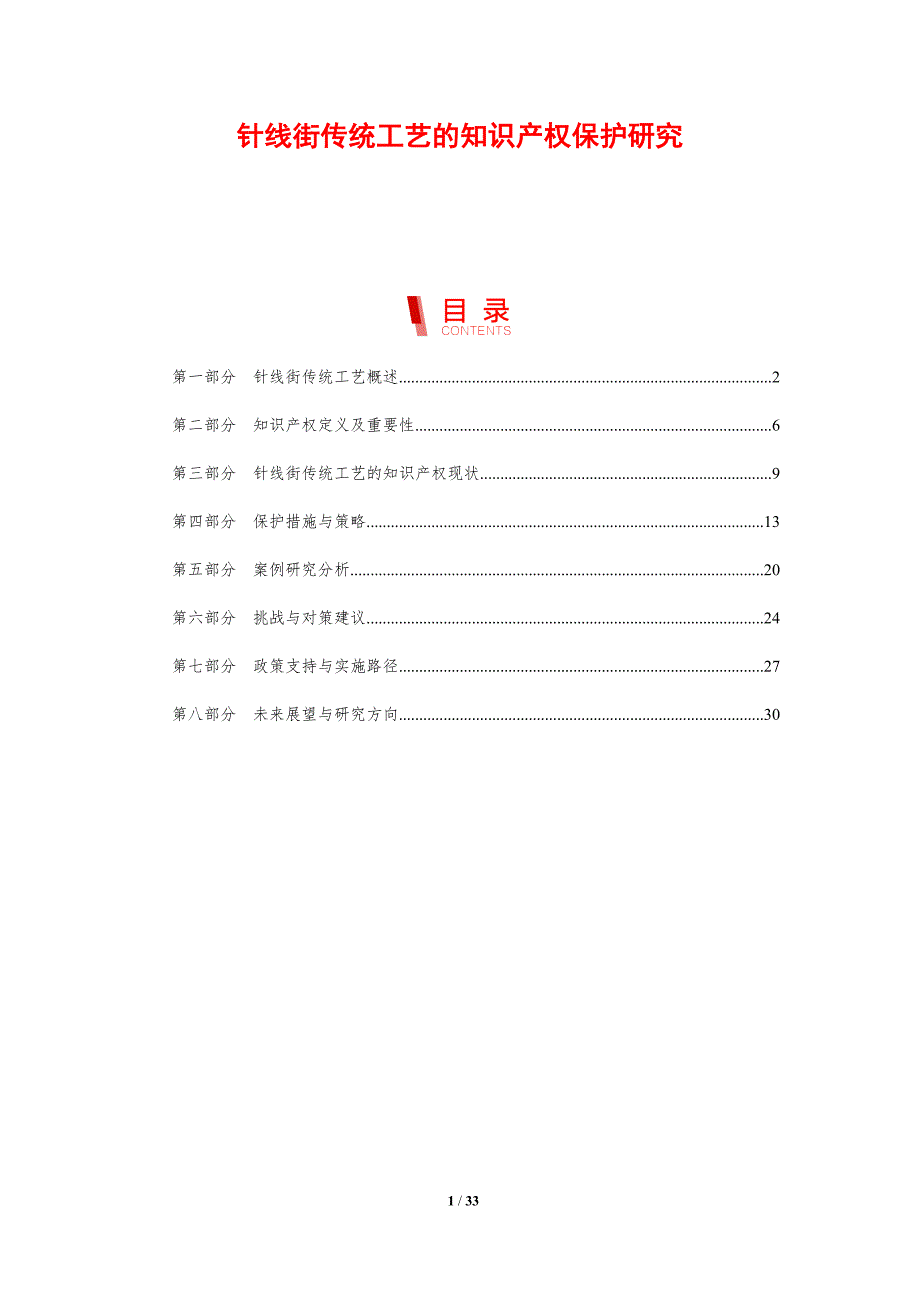 针线街传统工艺的知识产权保护研究-剖析洞察_第1页
