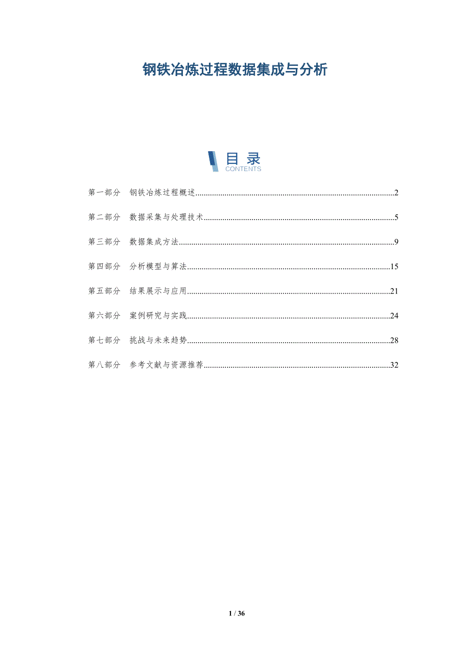 钢铁冶炼过程数据集成与分析-详解洞察_第1页