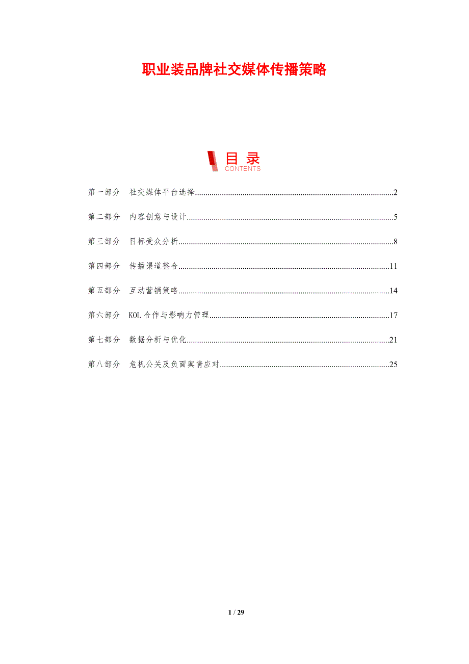 职业装品牌社交媒体传播策略-剖析洞察_第1页