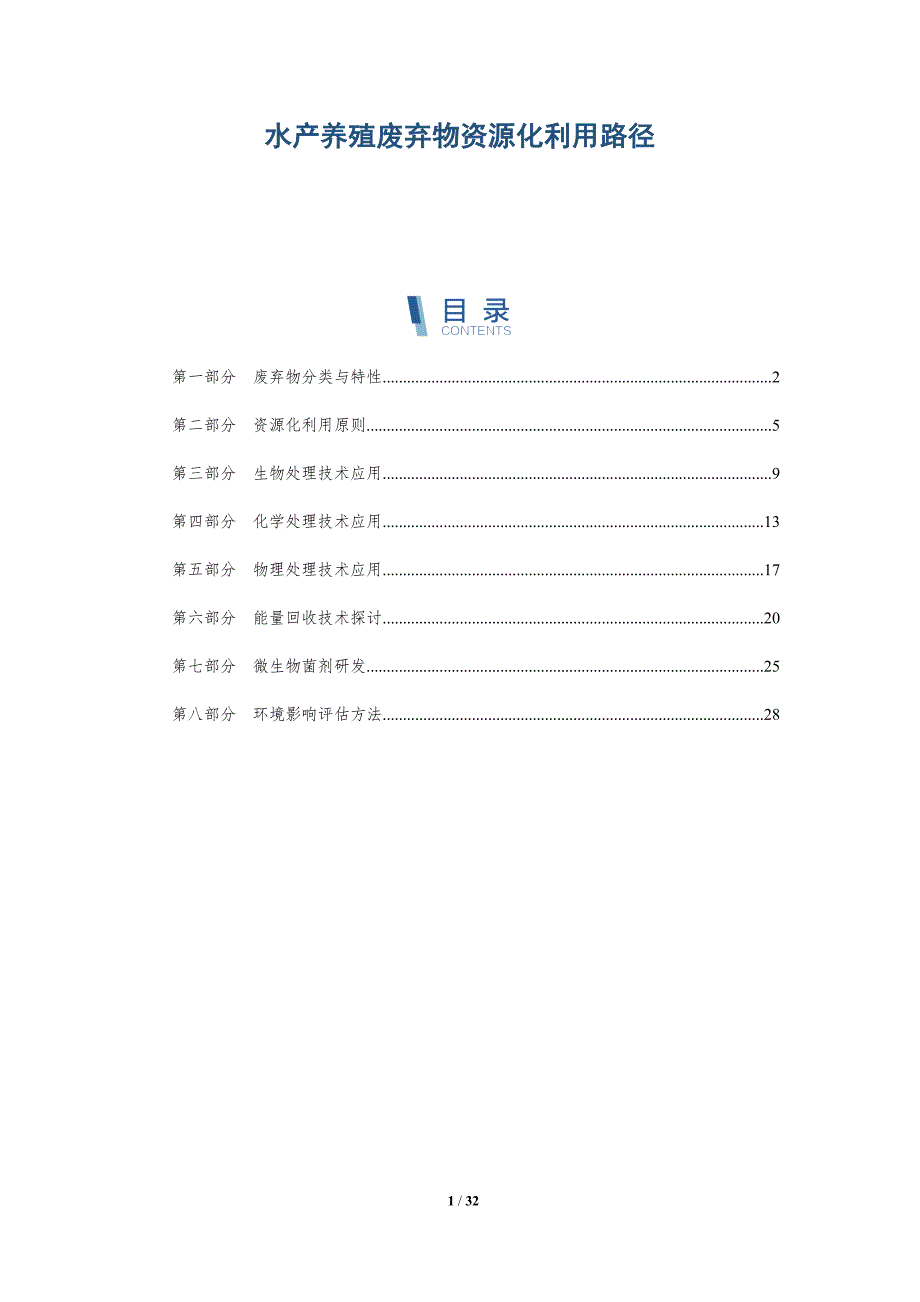 水产养殖废弃物资源化利用路径-详解洞察_第1页