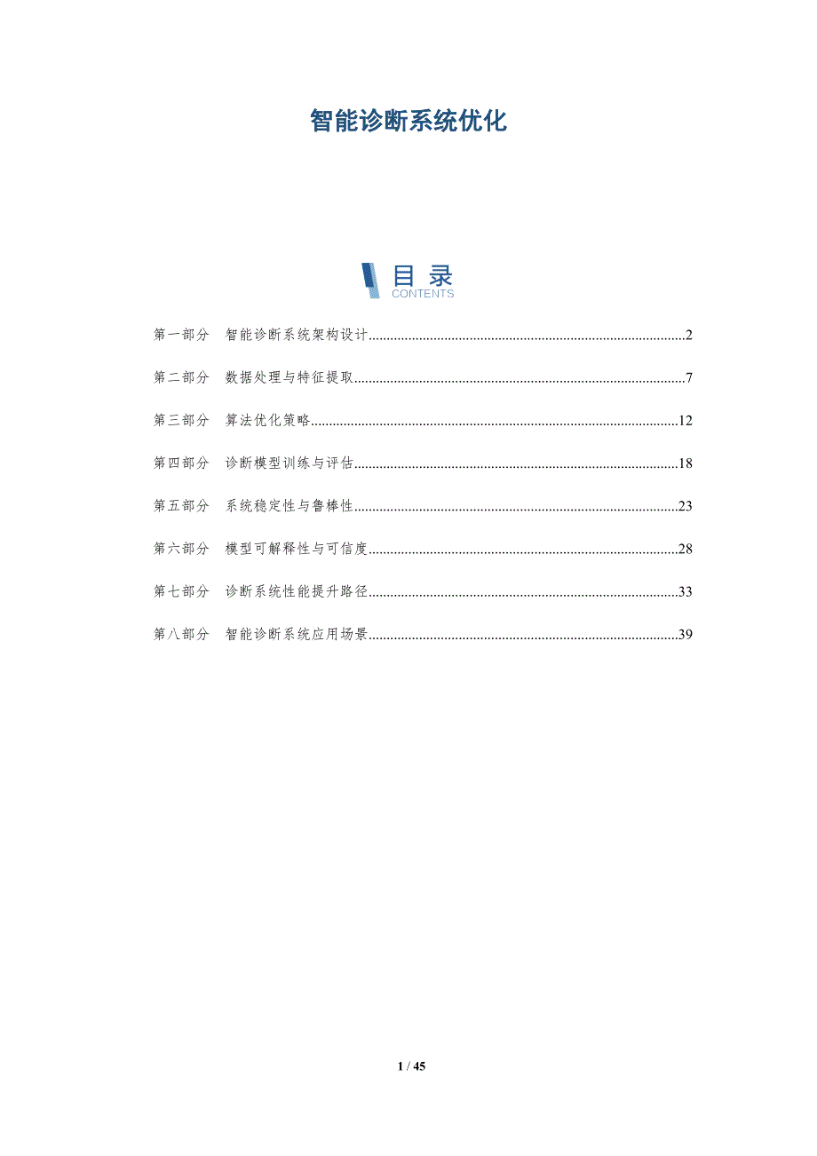 智能诊断系统优化-第1篇-详解洞察_第1页