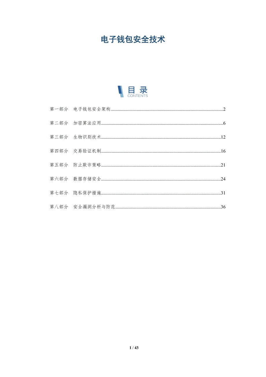 电子钱包安全技术-详解洞察_第1页