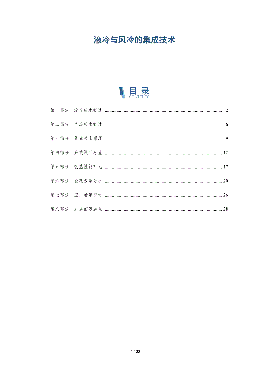 液冷与风冷的集成技术-详解洞察_第1页