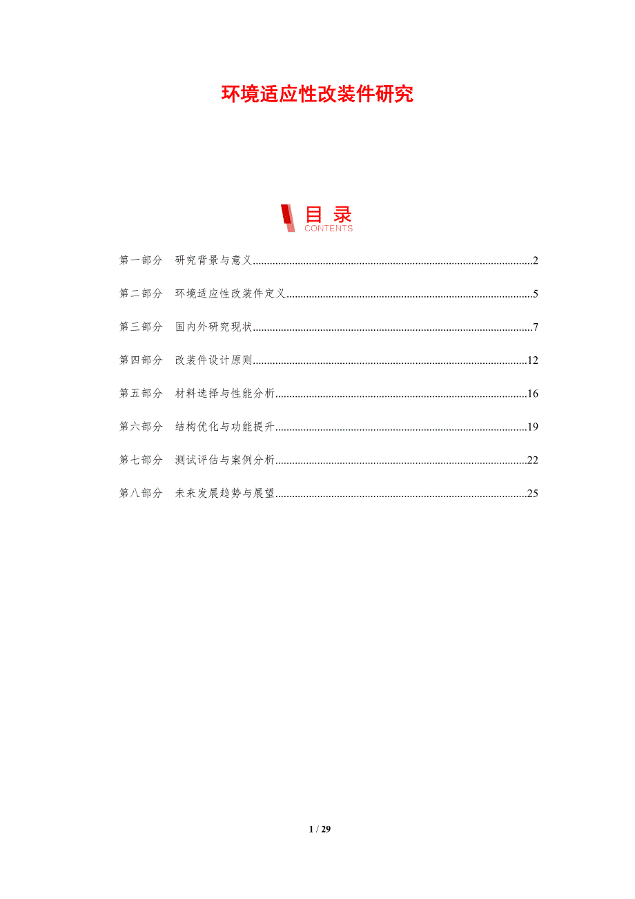 环境适应性改装件研究-剖析洞察_第1页