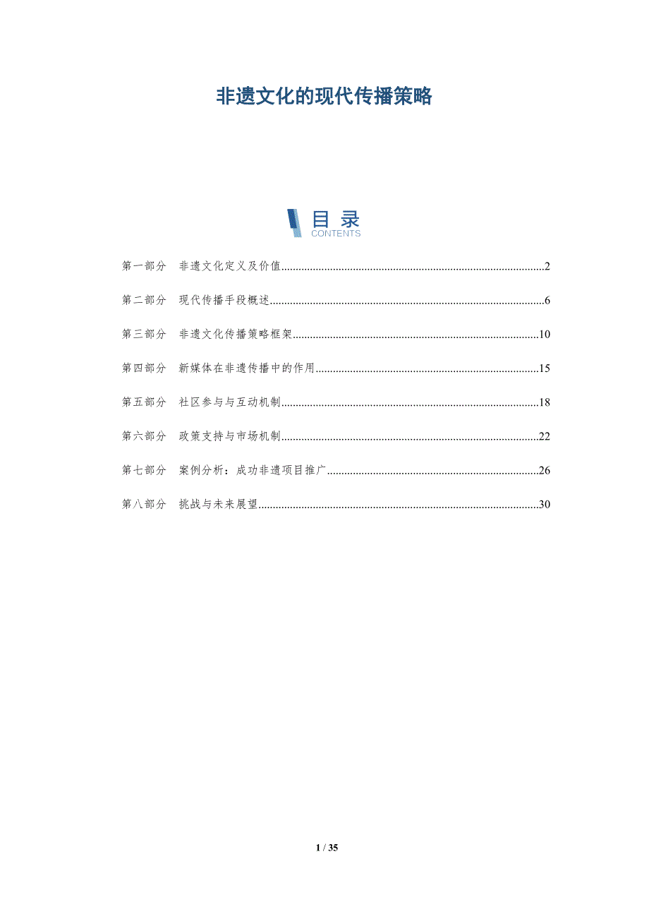 非遗文化的现代传播策略-详解洞察_第1页