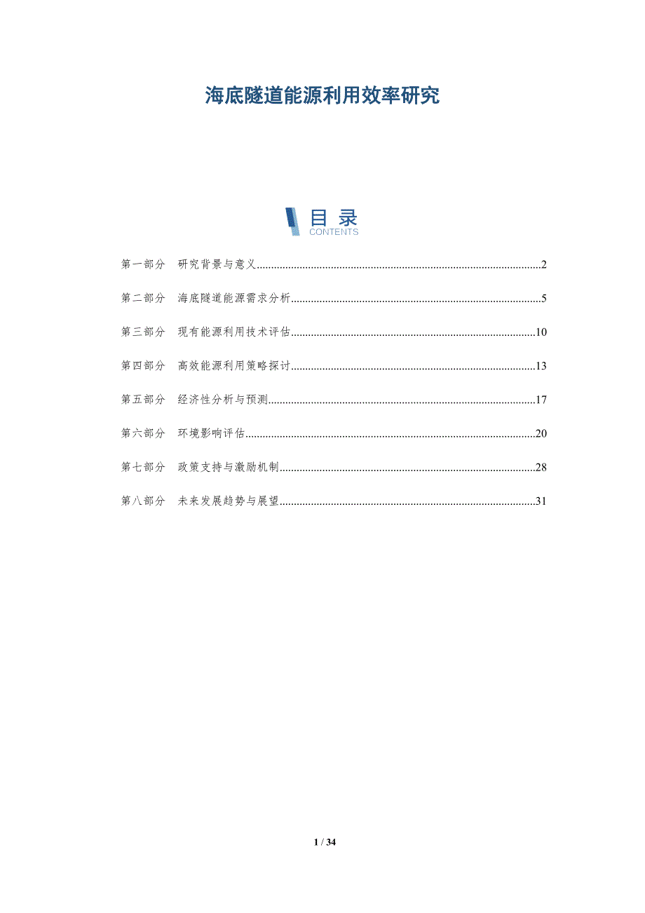 海底隧道能源利用效率研究-详解洞察_第1页