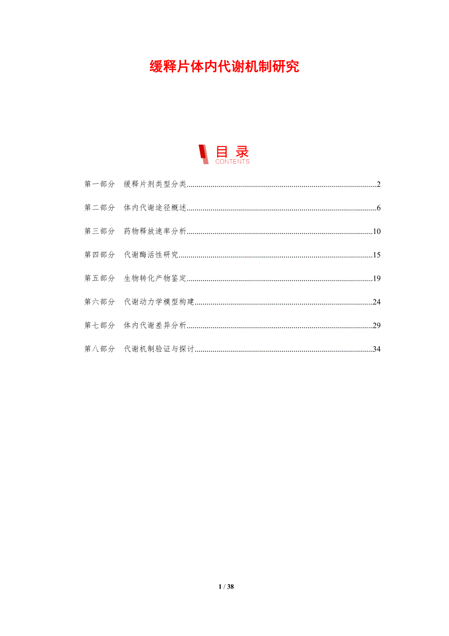缓释片体内代谢机制研究-剖析洞察_第1页