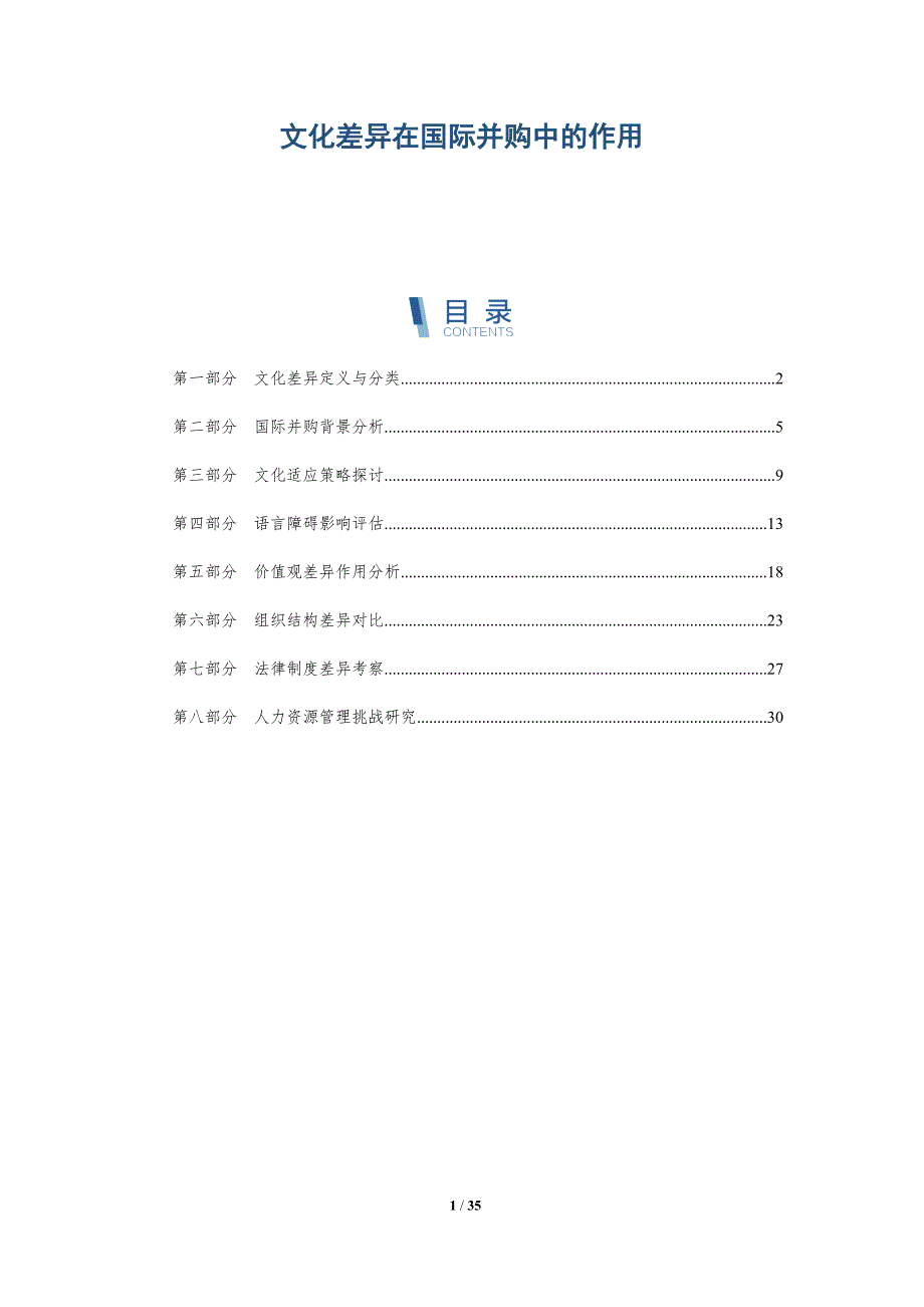 文化差异在国际并购中的作用-详解洞察_第1页
