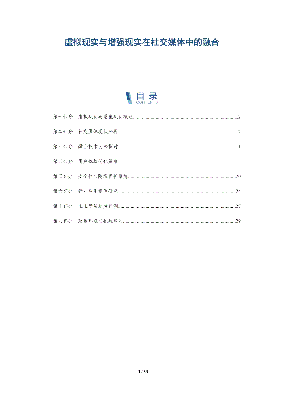 虚拟现实与增强现实在社交媒体中的融合-详解洞察_第1页