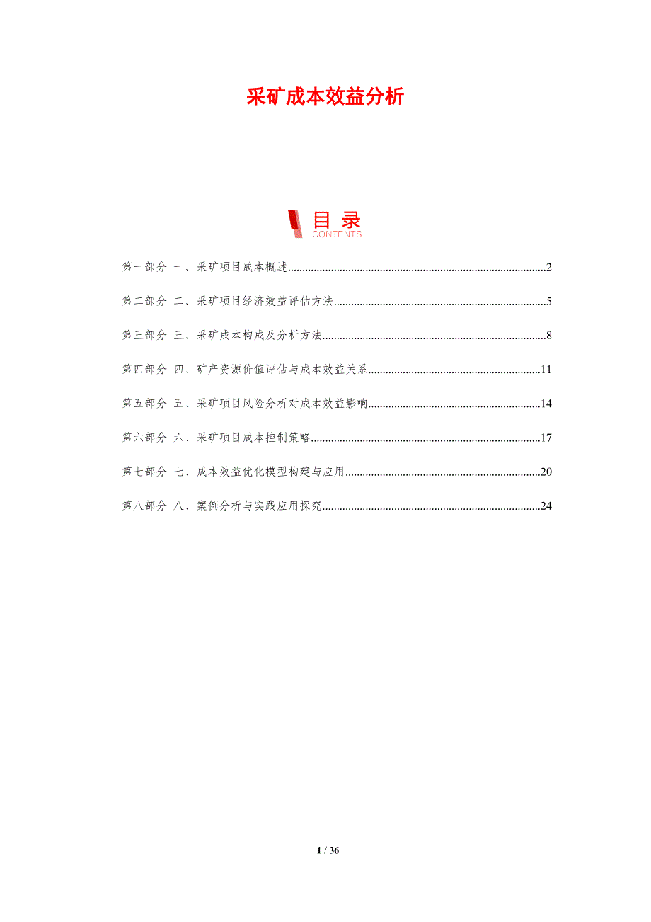 采矿成本效益分析-剖析洞察_第1页
