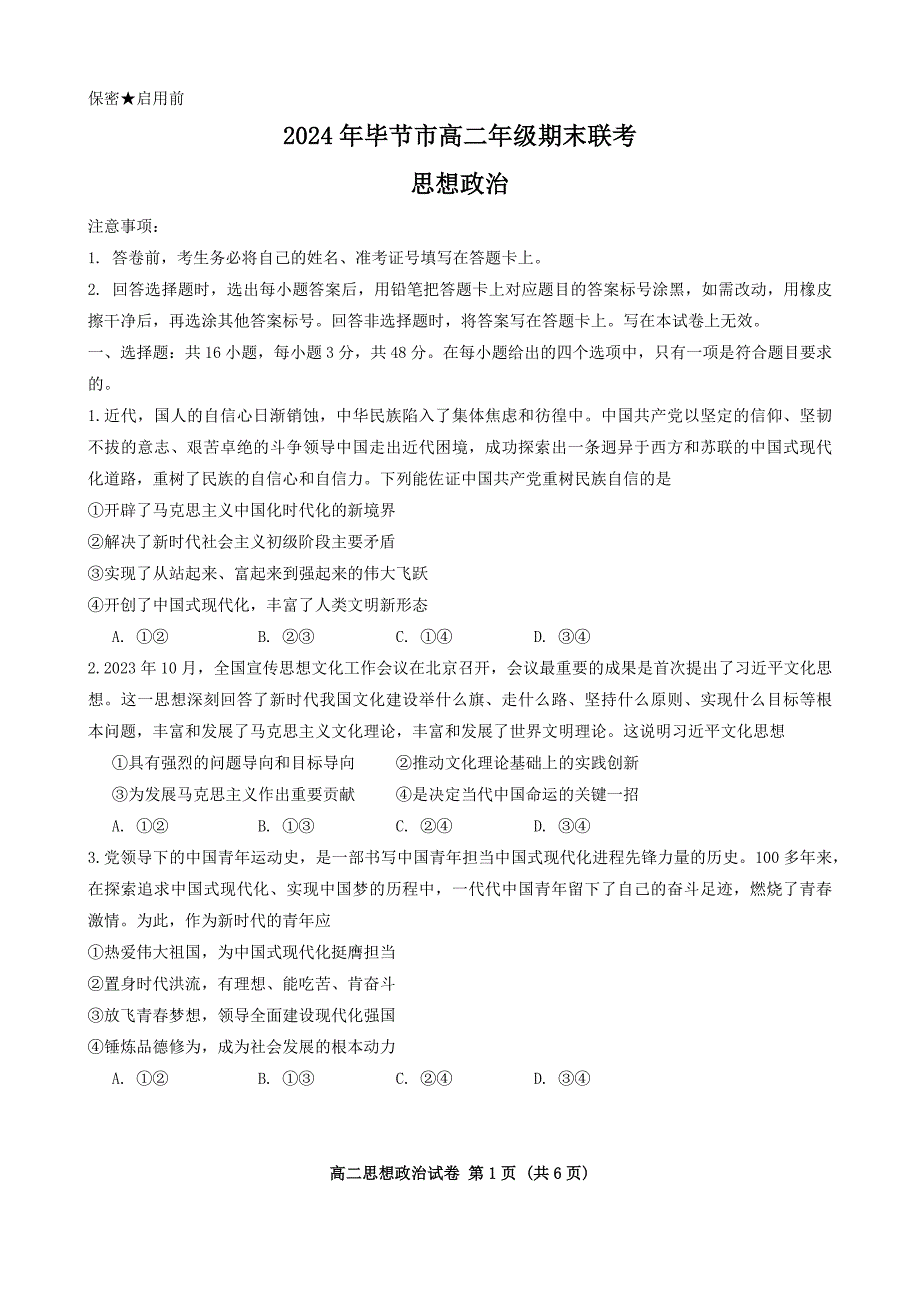 贵州省毕节市2023-2024学年高二下学期期末考试 政治 Word版含答案_第1页