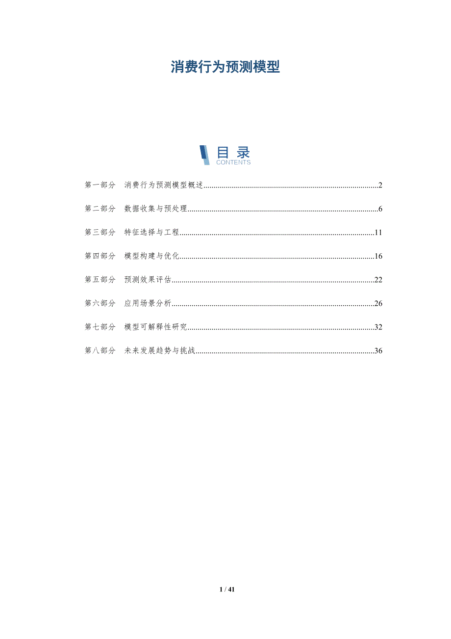 消费行为预测模型-第2篇-详解洞察_第1页