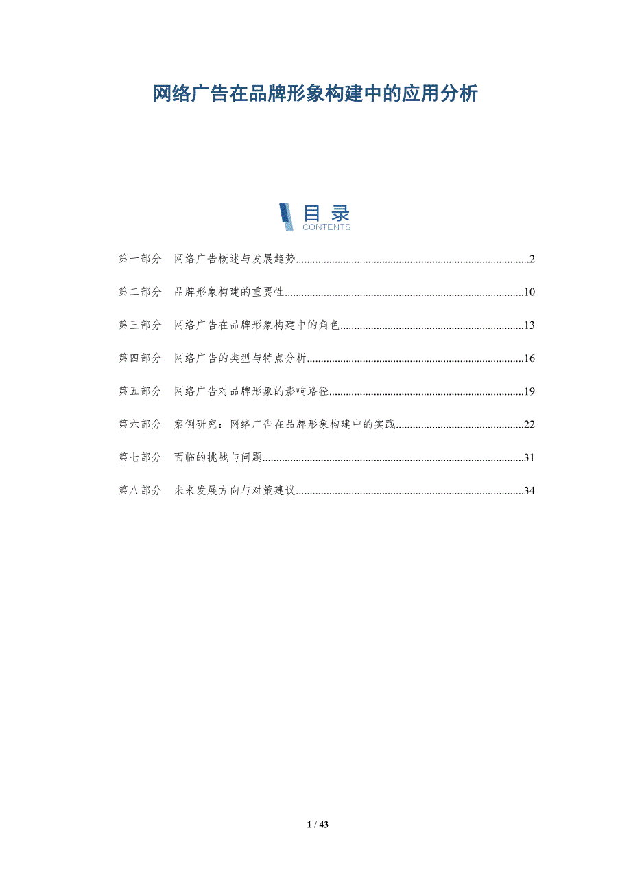 网络广告在品牌形象构建中的应用分析-详解洞察_第1页