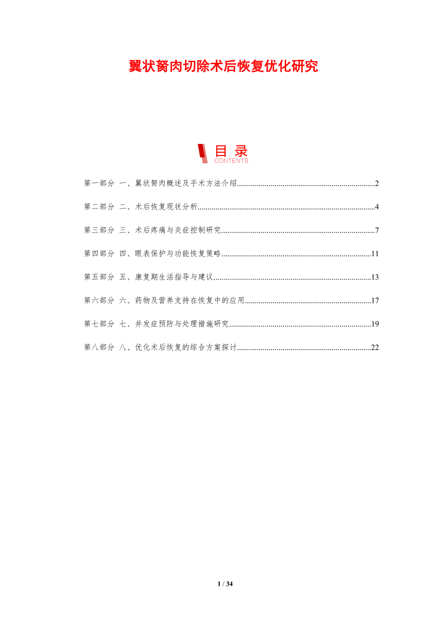 翼状胬肉切除术后恢复优化研究-剖析洞察_第1页