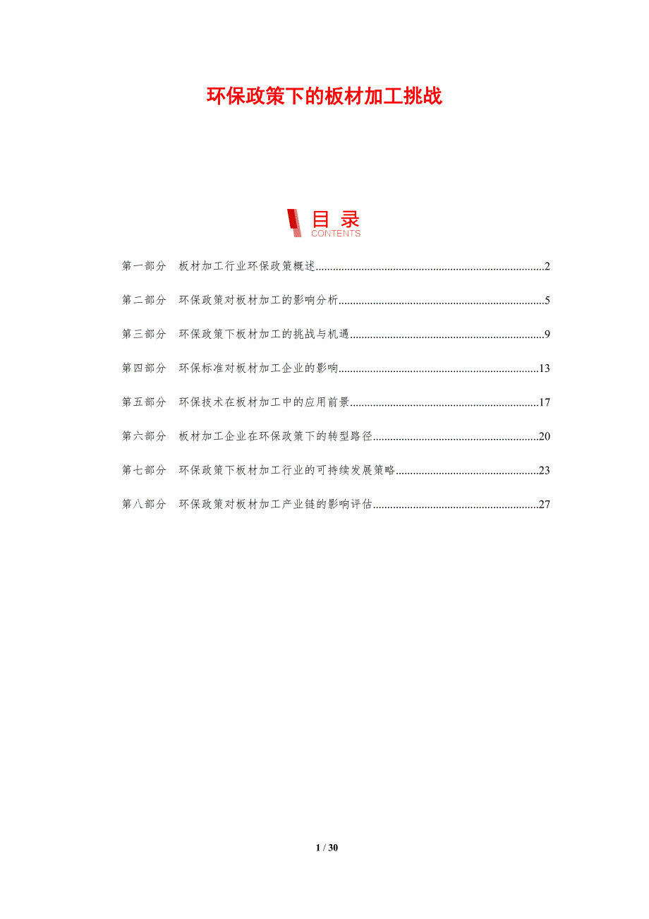 环保政策下的板材加工挑战-剖析洞察_第1页