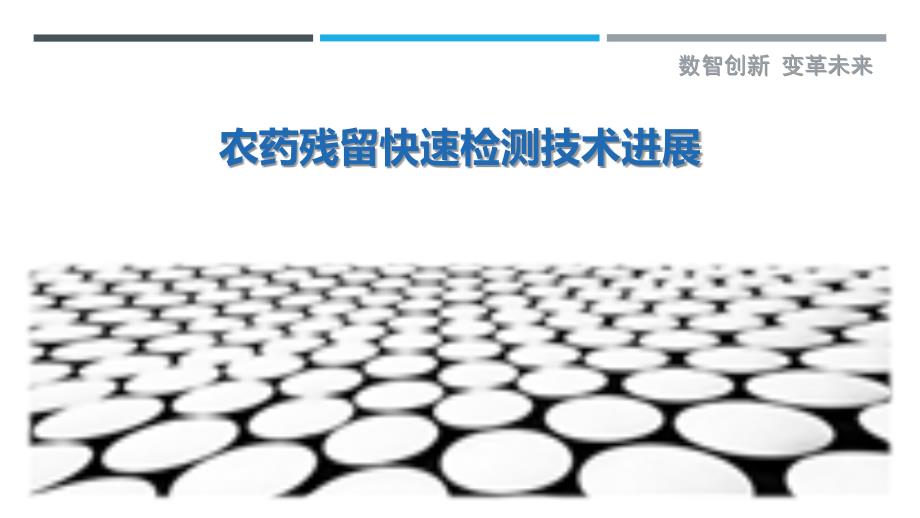 农药残留快速检测技术进展-深度研究_第1页