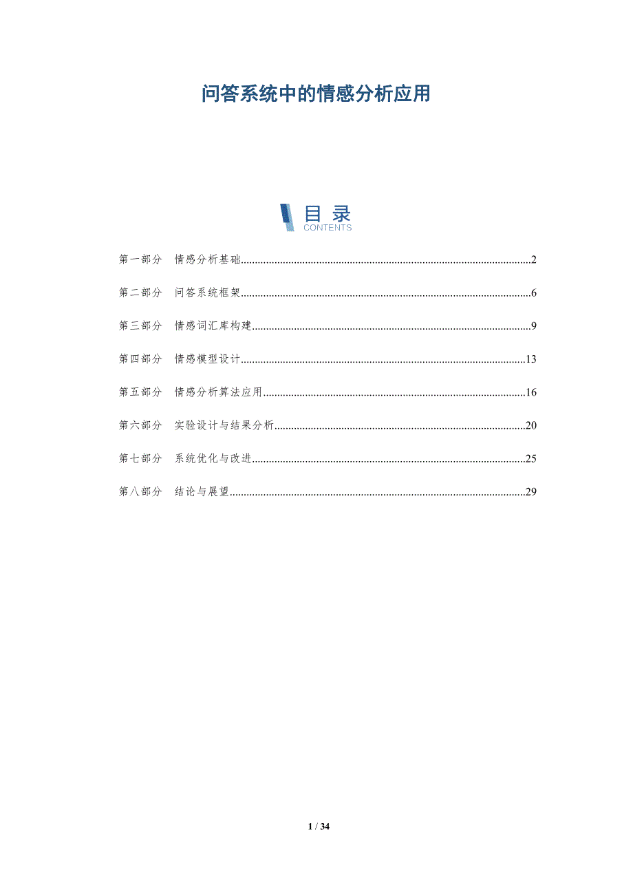 问答系统中的情感分析应用-详解洞察_第1页