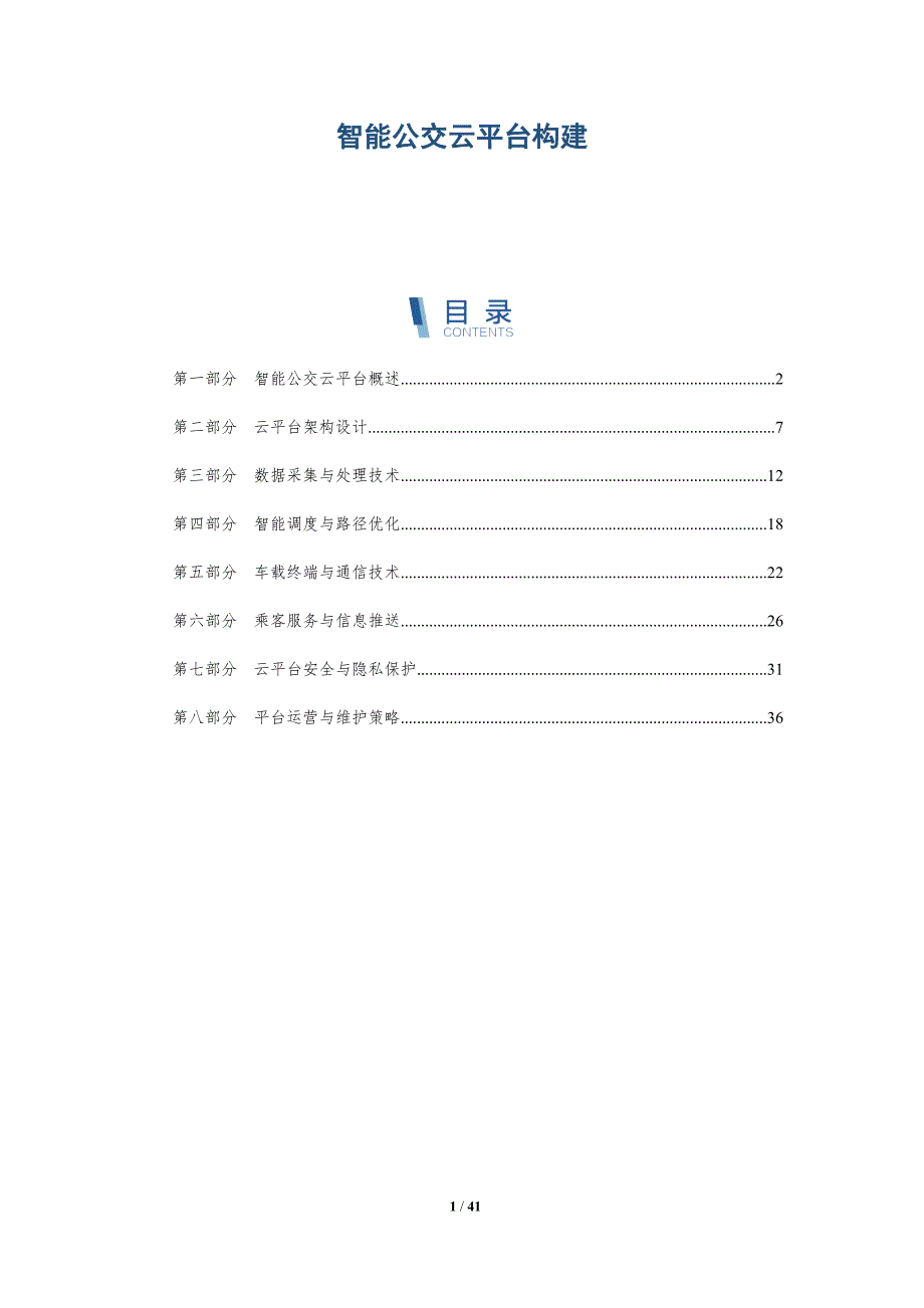 智能公交云平台构建-详解洞察_第1页