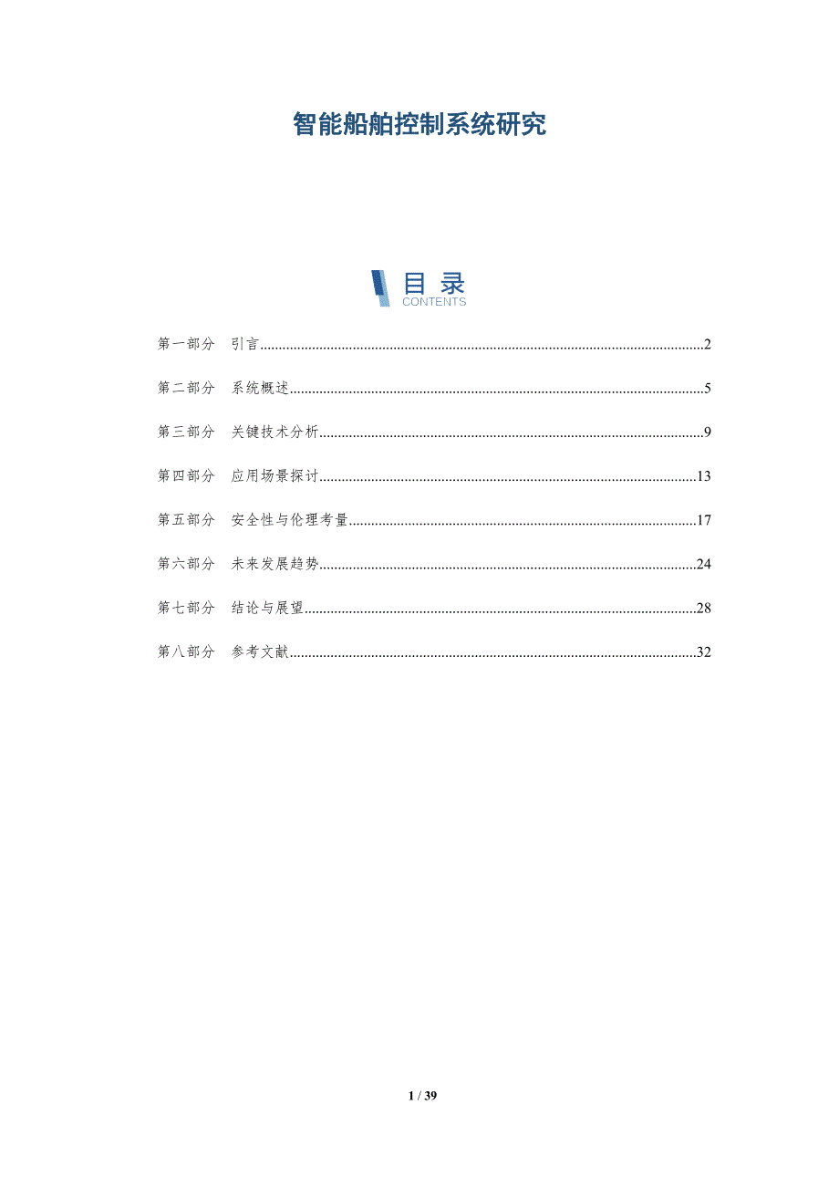 智能船舶控制系统研究-详解洞察_第1页