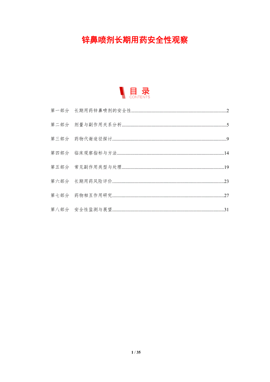 锌鼻喷剂长期用药安全性观察-剖析洞察_第1页