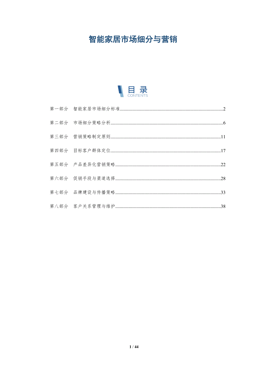 智能家居市场细分与营销-详解洞察_第1页