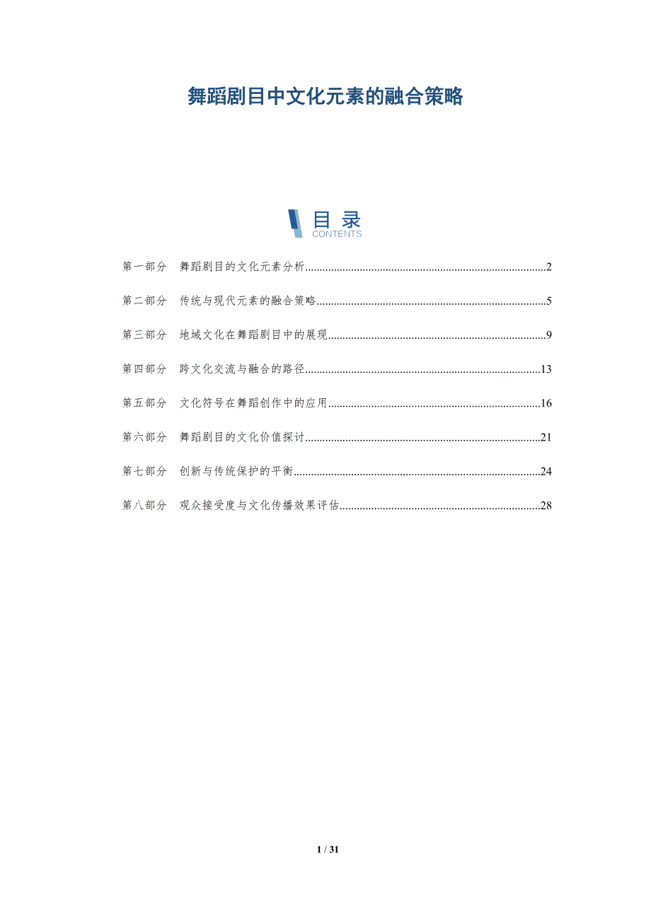 舞蹈剧目中文化元素的融合策略-详解洞察_第1页