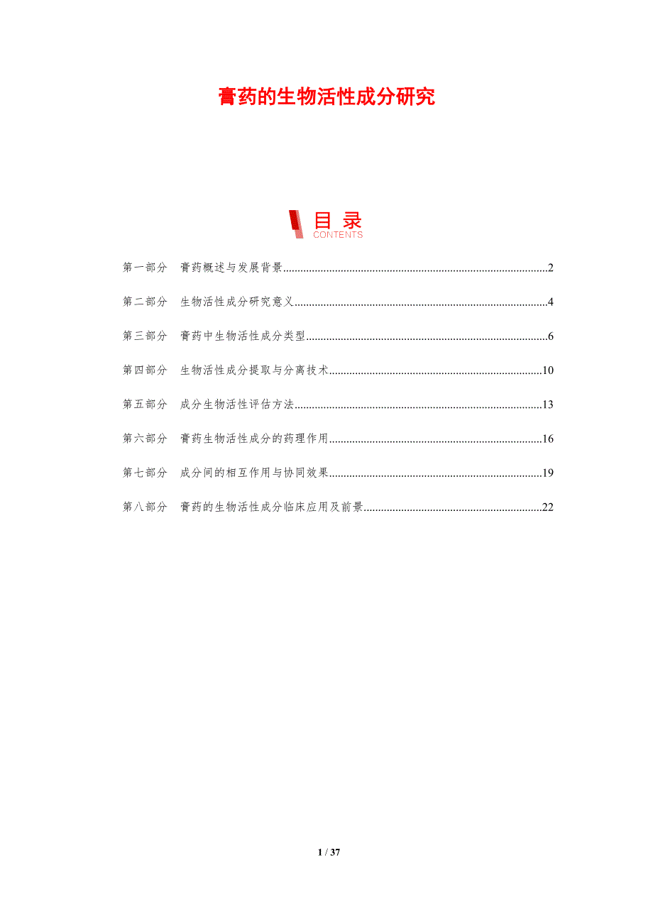膏药的生物活性成分研究-剖析洞察_第1页
