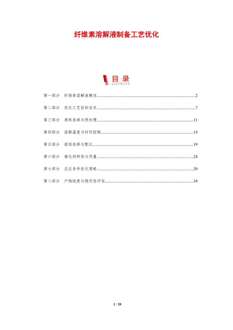纤维素溶解液制备工艺优化-剖析洞察_第1页