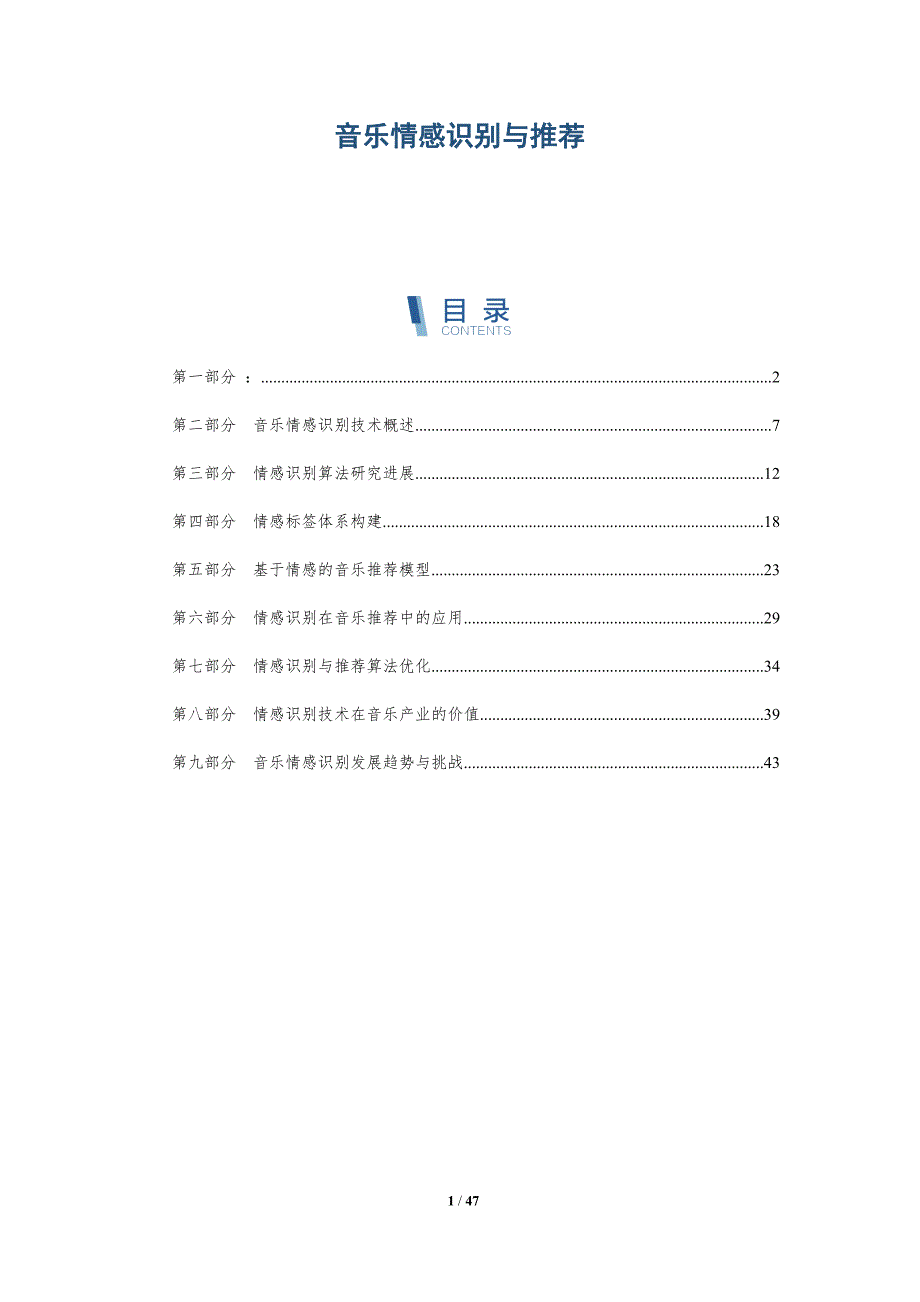 音乐情感识别与推荐-详解洞察_第1页