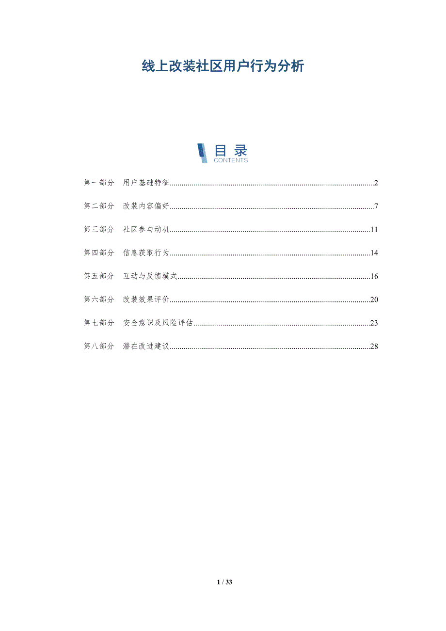 线上改装社区用户行为分析-详解洞察_第1页