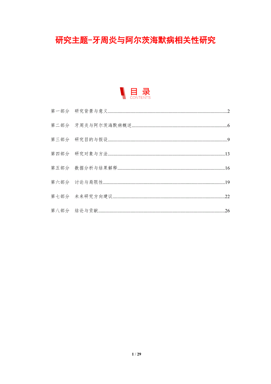 研究主题-牙周炎与阿尔茨海默病相关性研究-剖析洞察_第1页